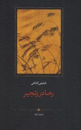 رها در زنجیر